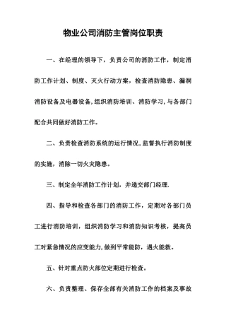 物业公司消防主管岗位职责