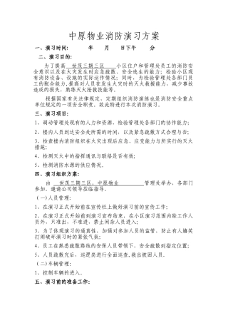 物业公司消防演习方案