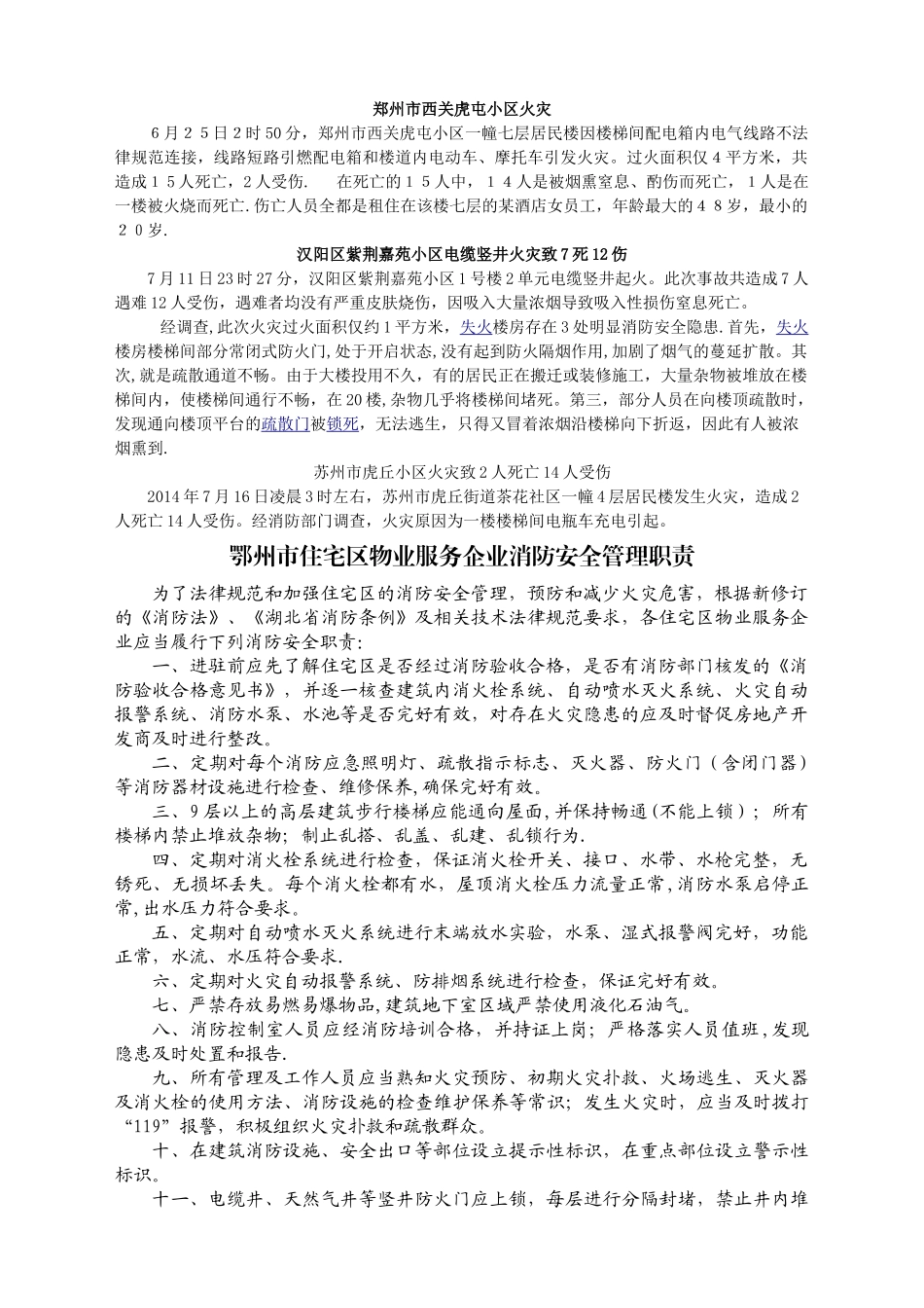 物业公司消防安全管理职责_第1页