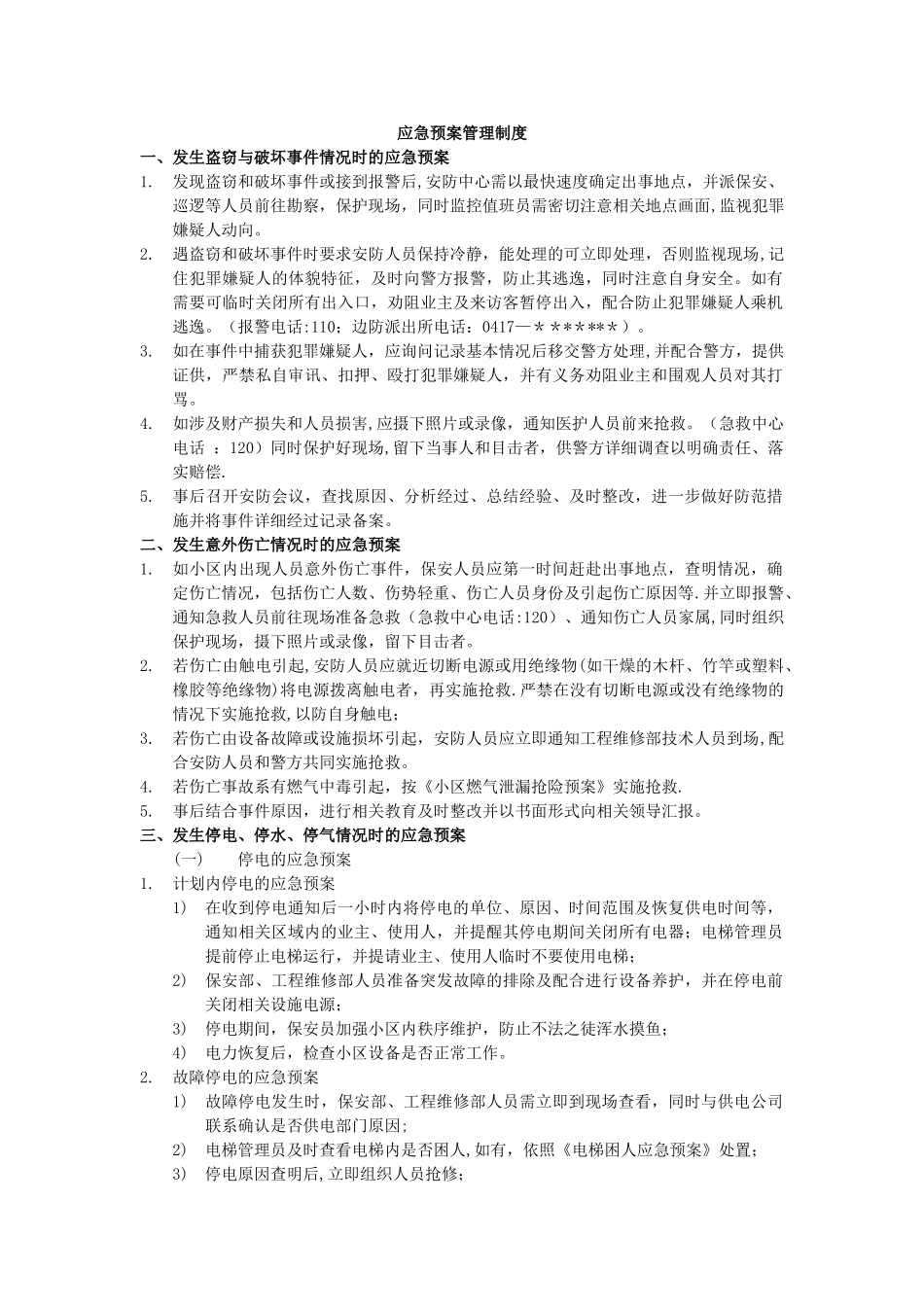物业公司消防应急预案管理制度_第1页