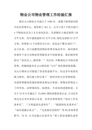 物业公司物业管理工作经验汇报