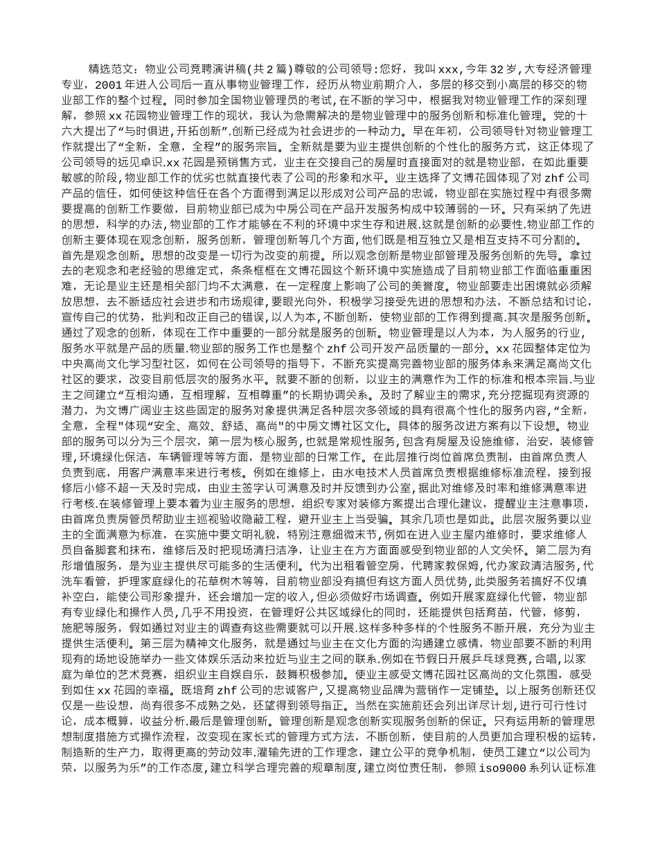 物业公司竞聘演讲稿_第1页