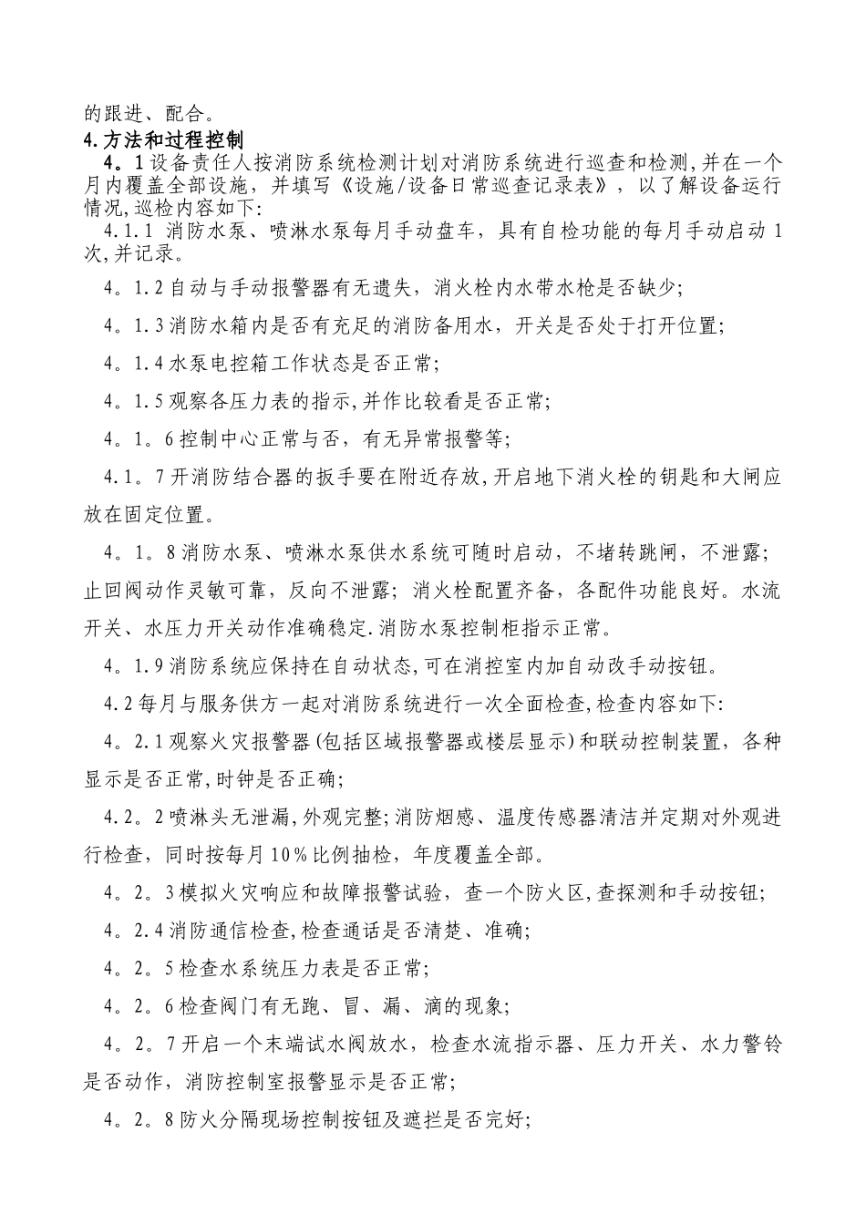 物业公司消防系统保养管理制度_第2页