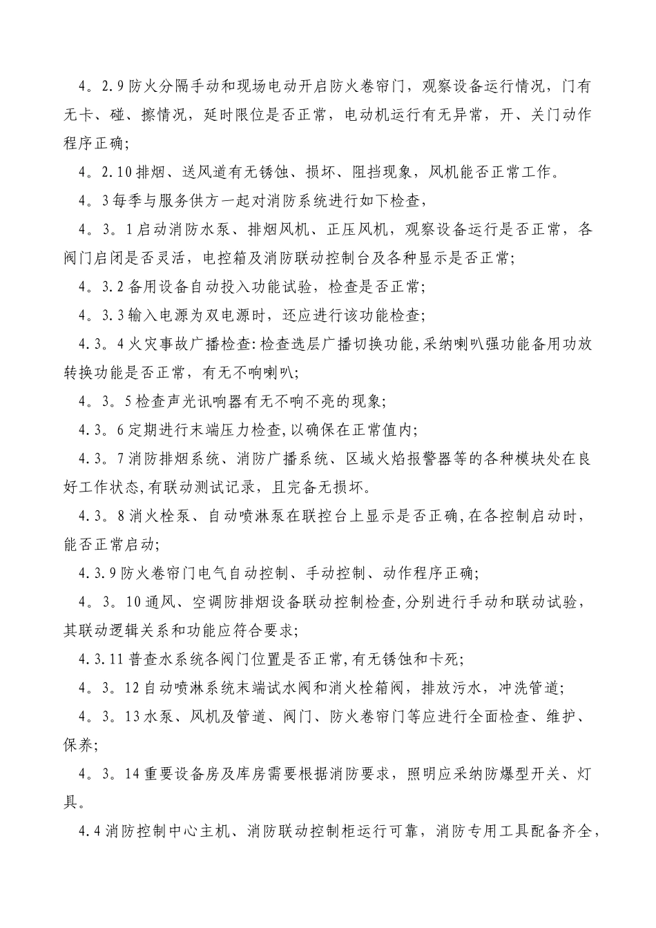 物业公司消防系统保养管理制度_第3页