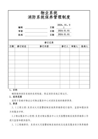 物业公司消防系统保养管理制度
