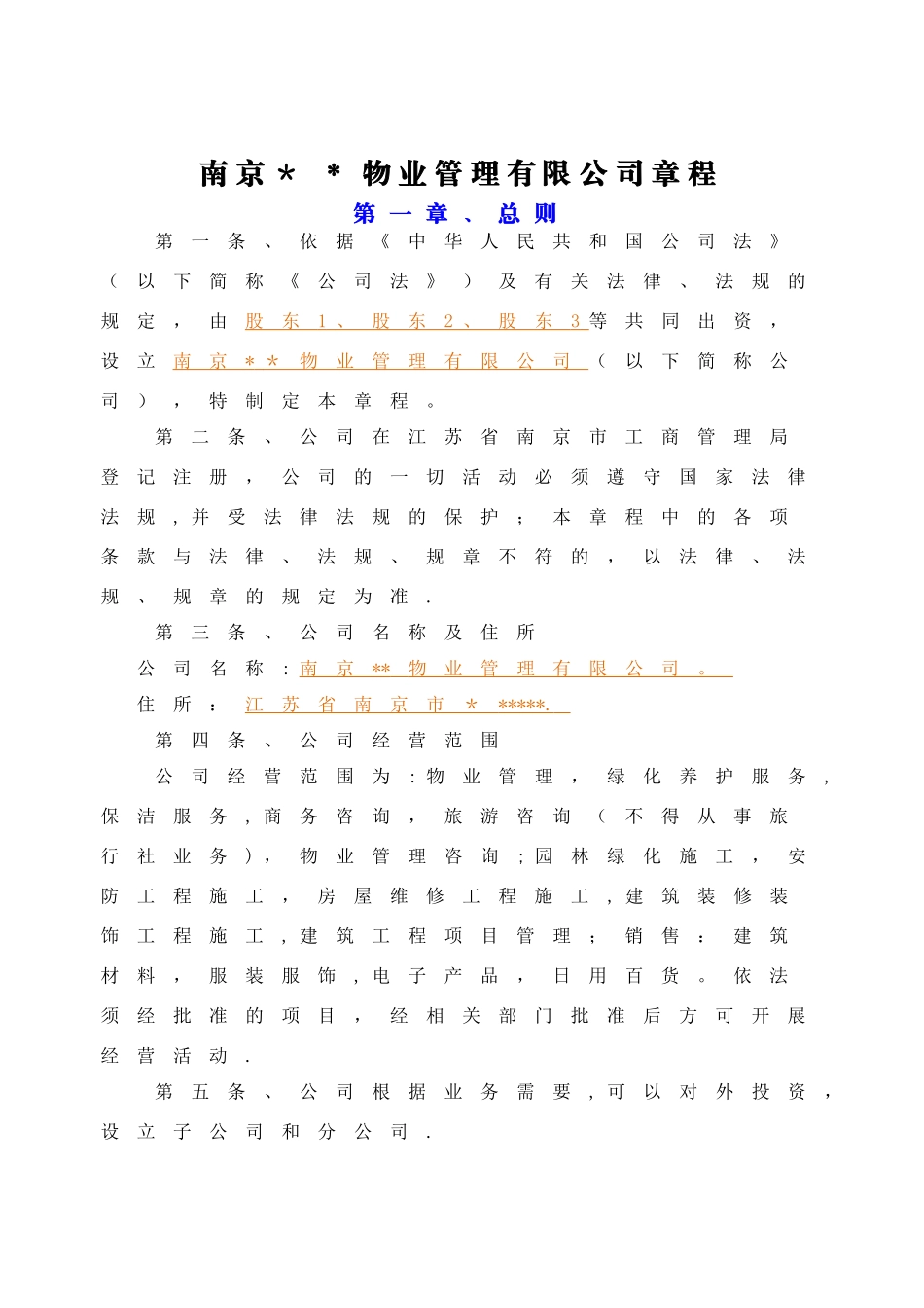 物业公司章程_第1页