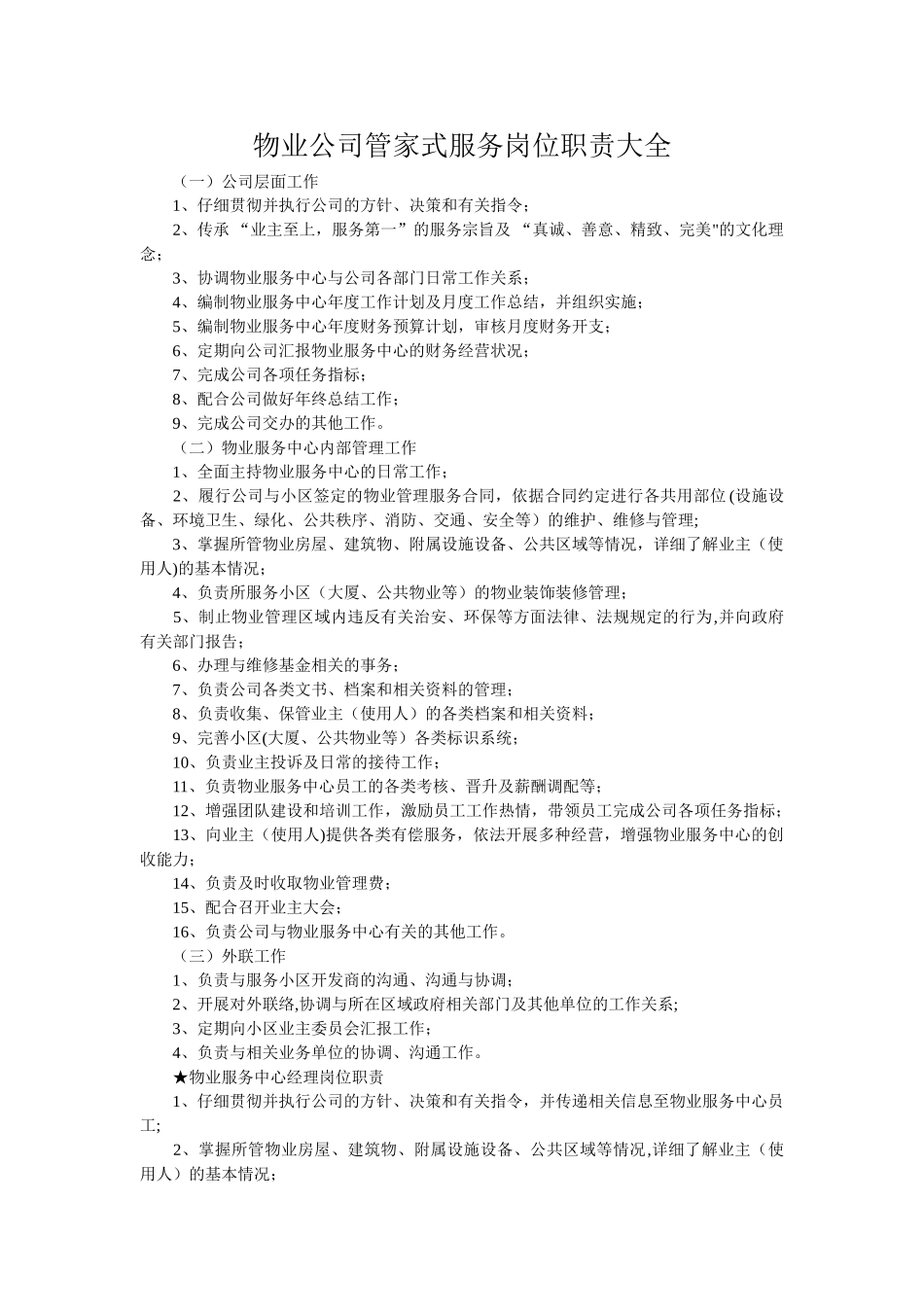 物业公司管家式服务岗位职责大全_第1页