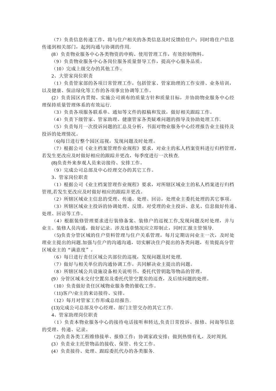 物业公司管家式服务岗位职责大全_第3页