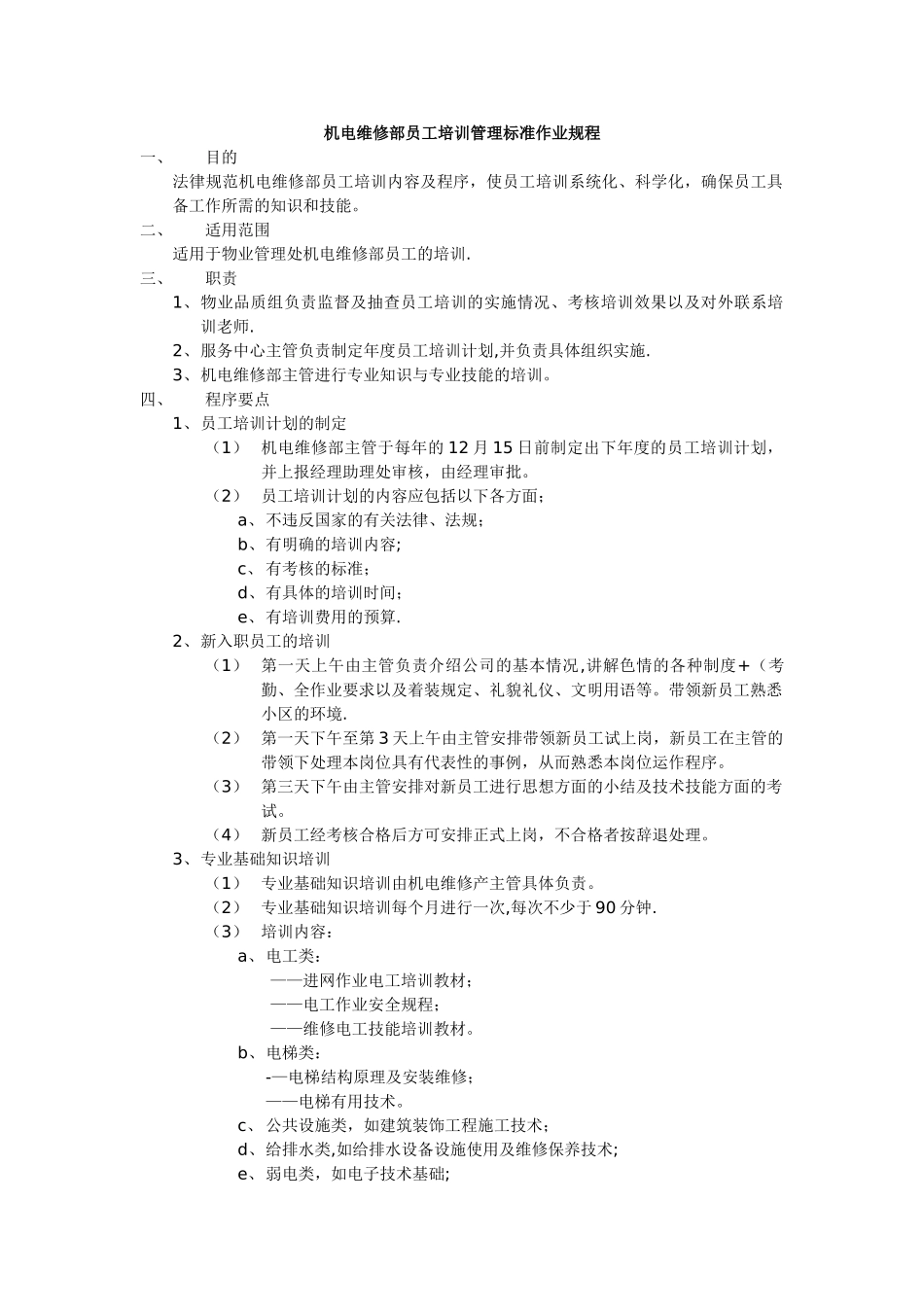 物业公司管理---机电维修部员工培训管理标准作业规程_第1页