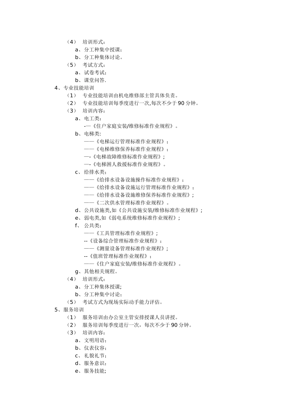 物业公司管理---机电维修部员工培训管理标准作业规程_第2页