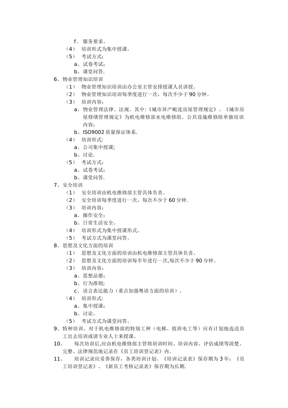 物业公司管理---机电维修部员工培训管理标准作业规程_第3页