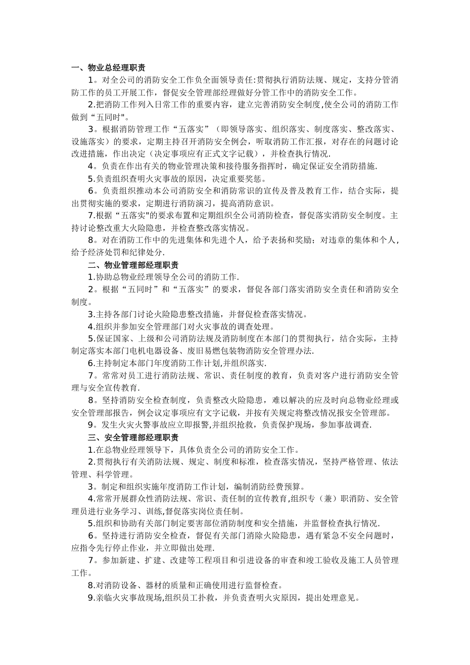 物业公司消防岗位管理职责_第1页
