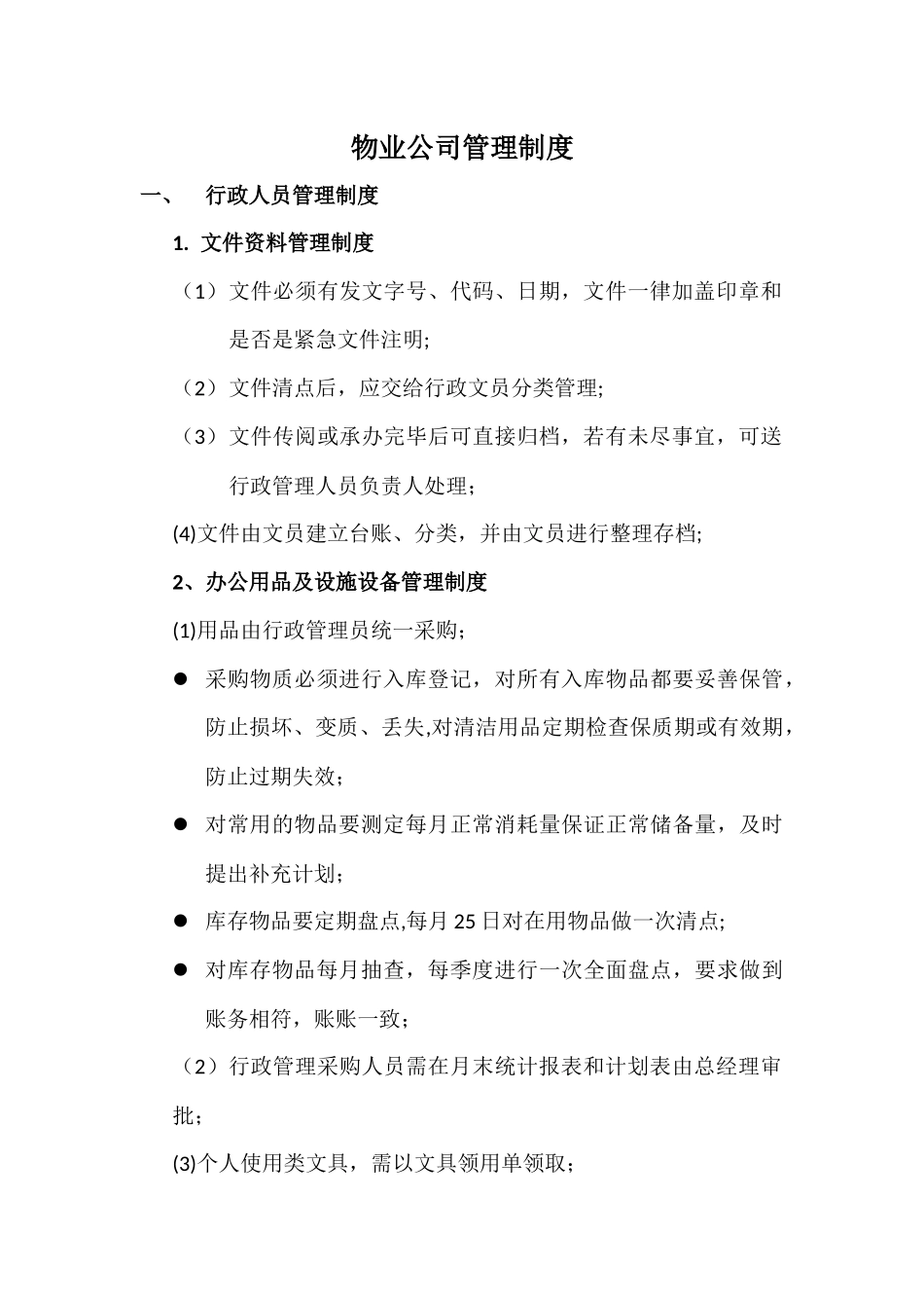 物业公司管理制度_第1页