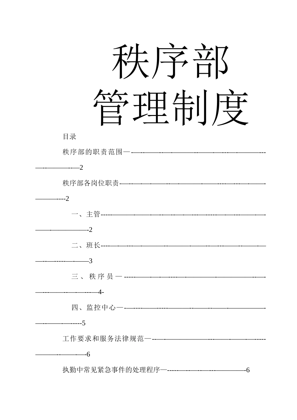 物业公司秩序部管理制度_第1页