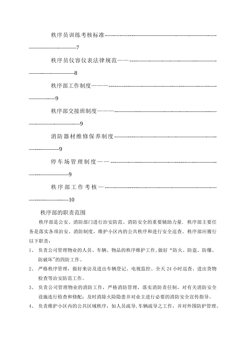 物业公司秩序部管理制度_第2页