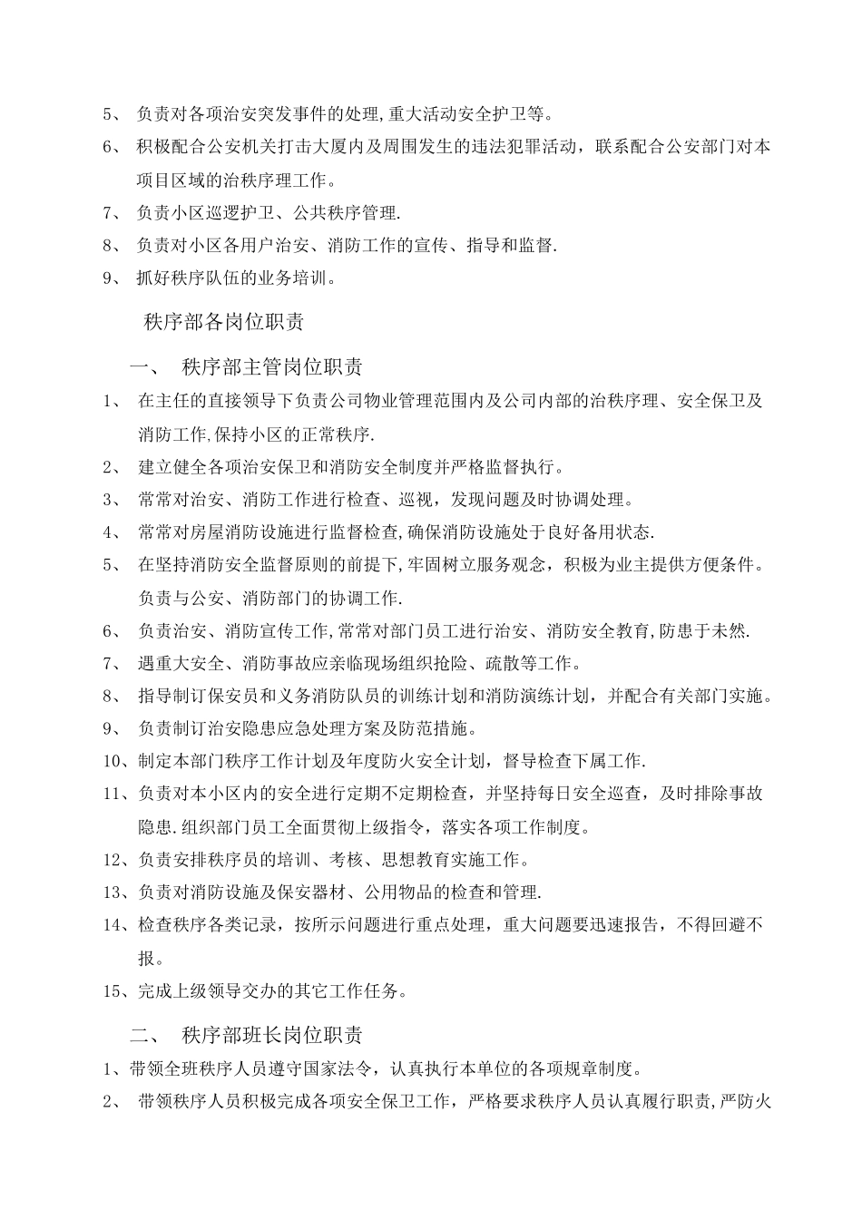 物业公司秩序部管理制度_第3页