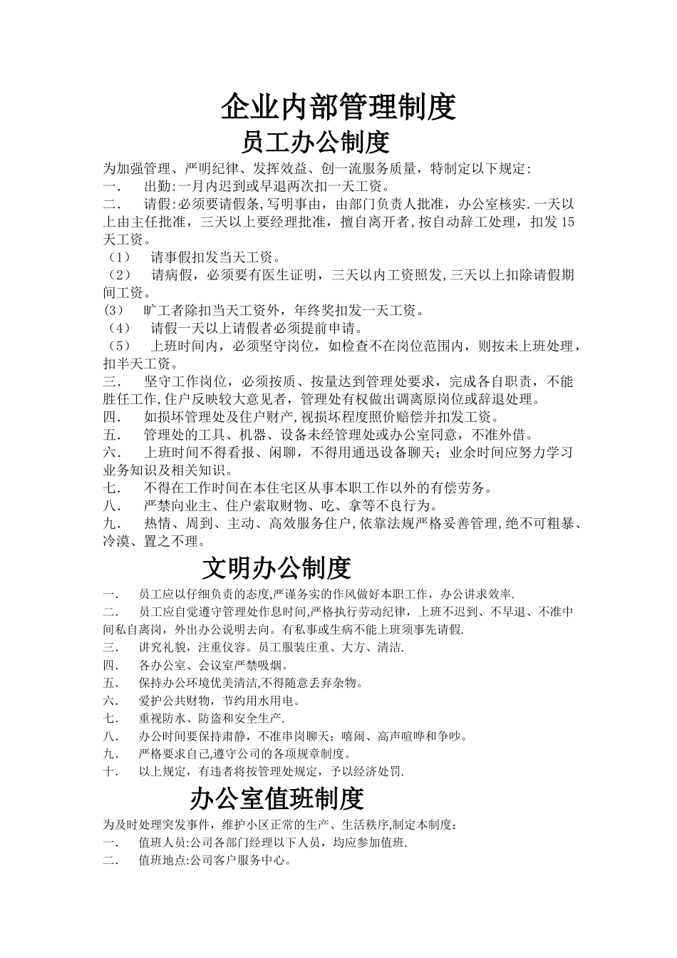 物业公司管理制度doc1_第1页