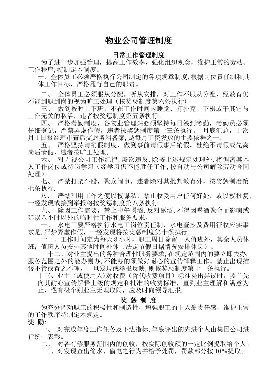 物业公司管理制度汇总_第1页