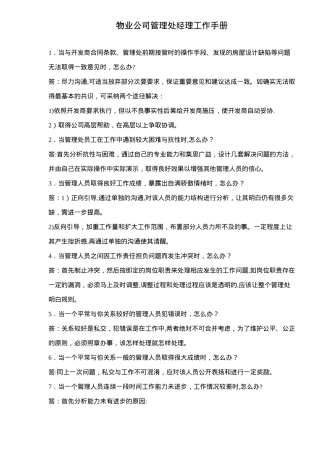 物业公司管理处经理工作手册doc13