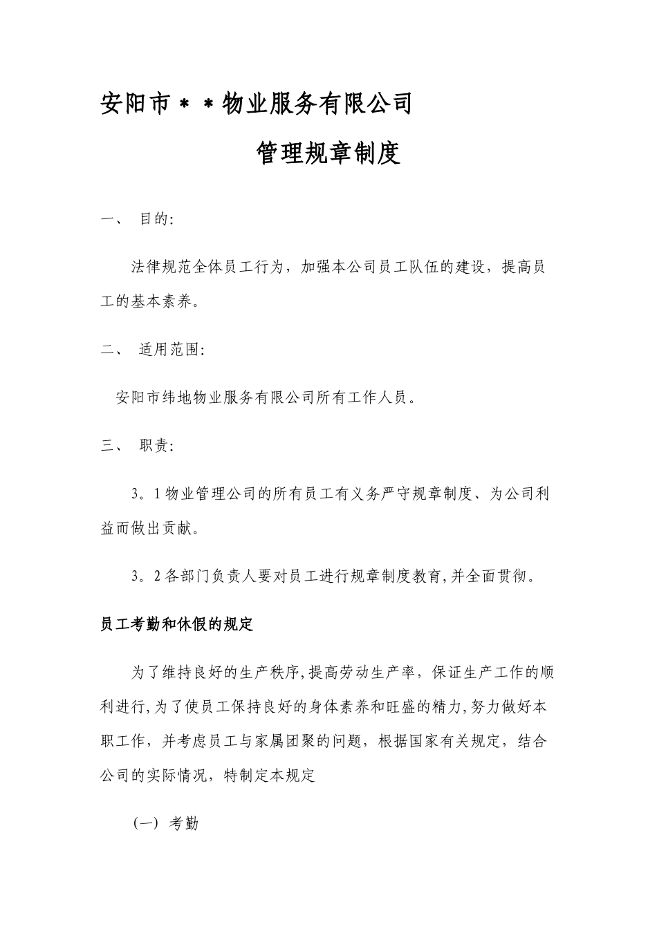 物业公司管理规章制度_第1页