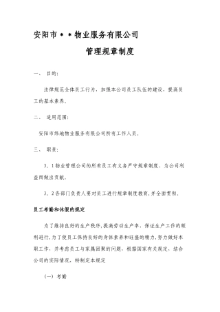 物业公司管理规章制度