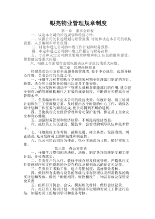物业公司管理规章制度03554