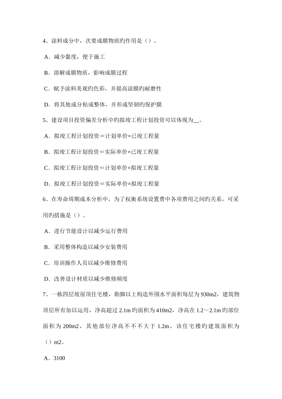 2025年上半年北京造价工程师造价管理生产性项目考试题_第2页