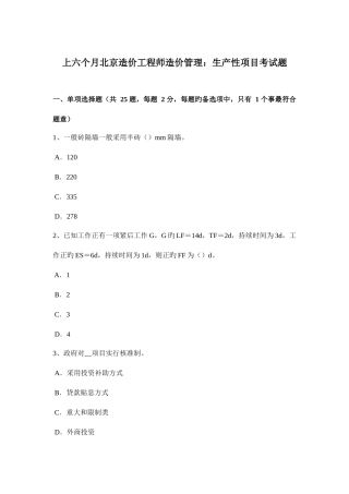2025年上半年北京造价工程师造价管理生产性项目考试题