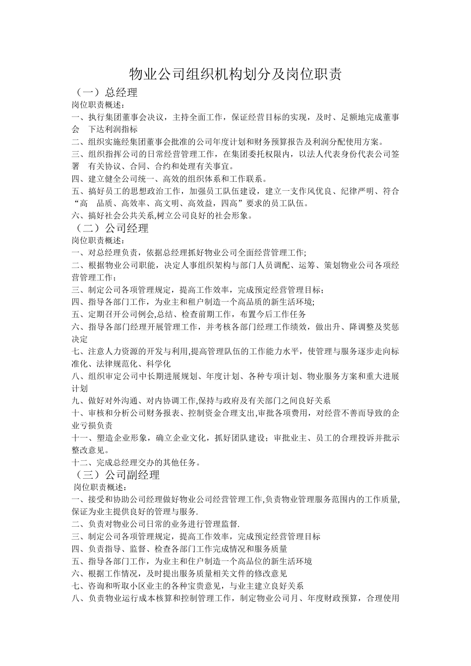 物业公司组织机构划分及岗位职责_第1页