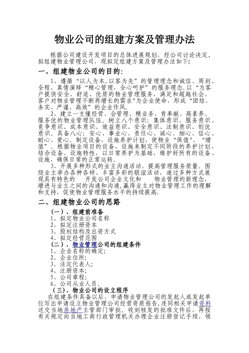 物业公司组建方案_第1页