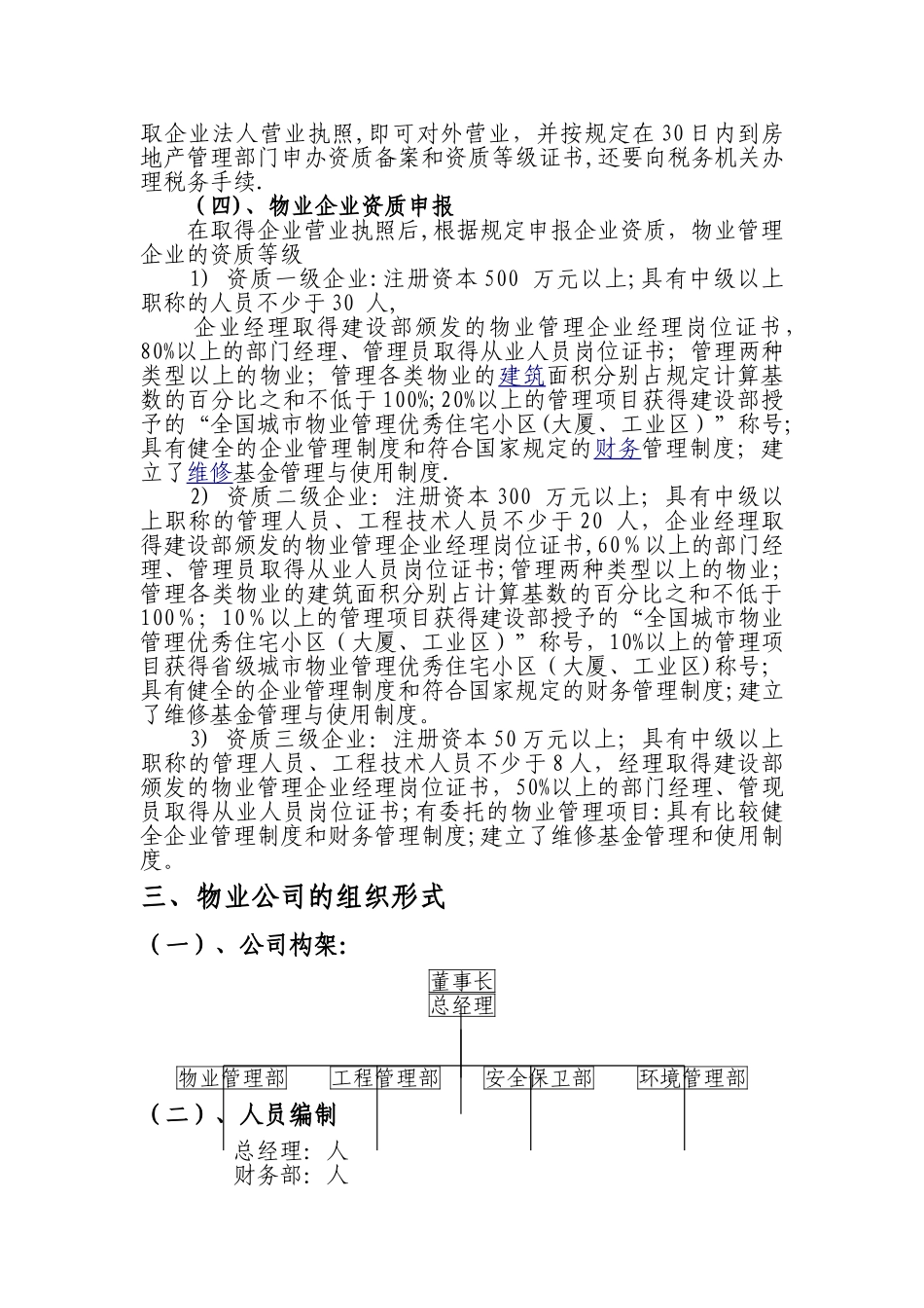 物业公司组建方案_第2页