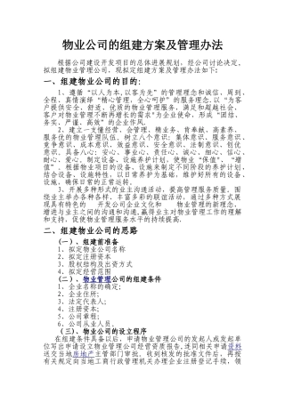 物业公司组建方案