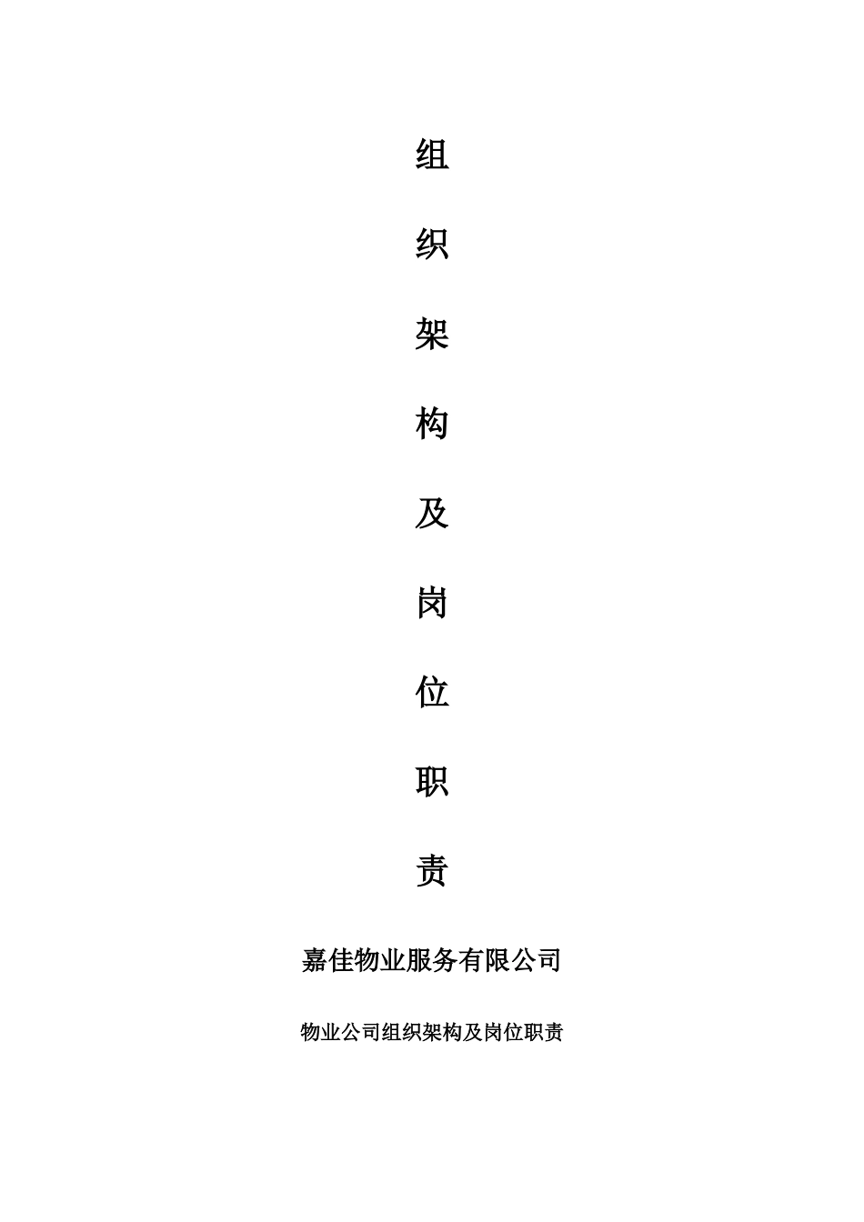 物业公司组织结构和职能部门及岗位职责_第1页