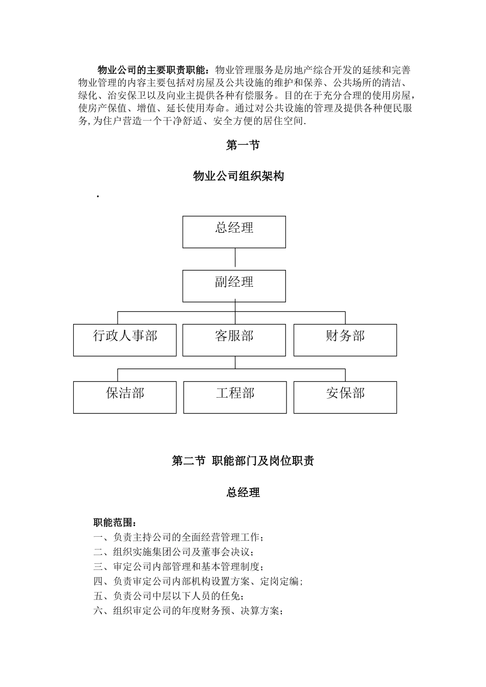 物业公司组织结构和职能部门及岗位职责_第2页