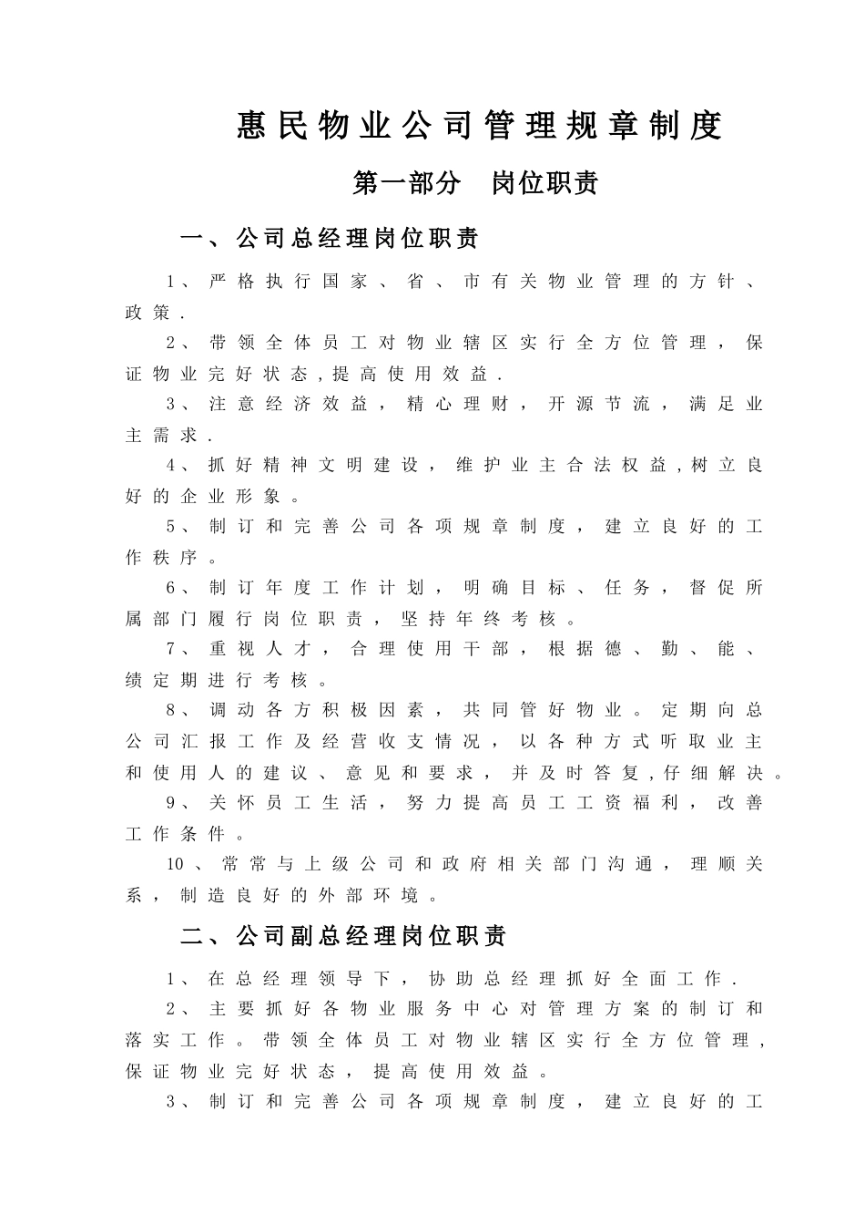 物业公司管理规章制度14540_第1页