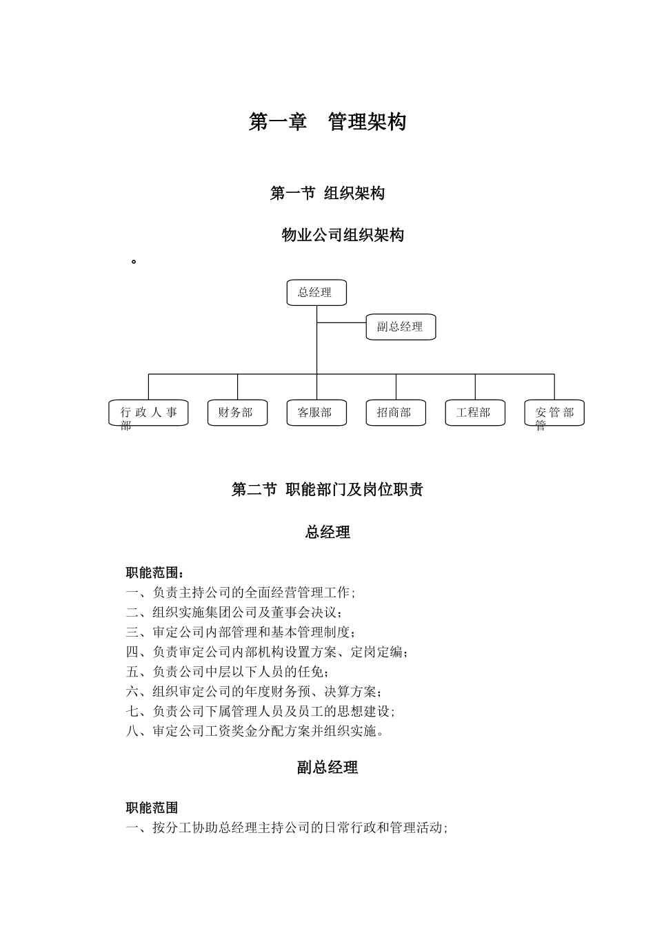物业公司组织结构和职能部门及岗位职责2_第1页