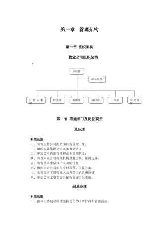 物业公司组织结构和职能部门及岗位职责2