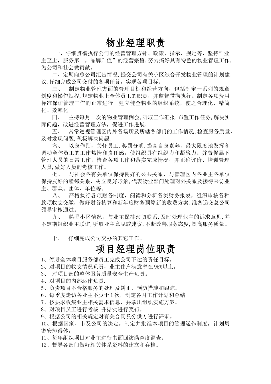 物业公司经理岗位职责(最新版)_第1页