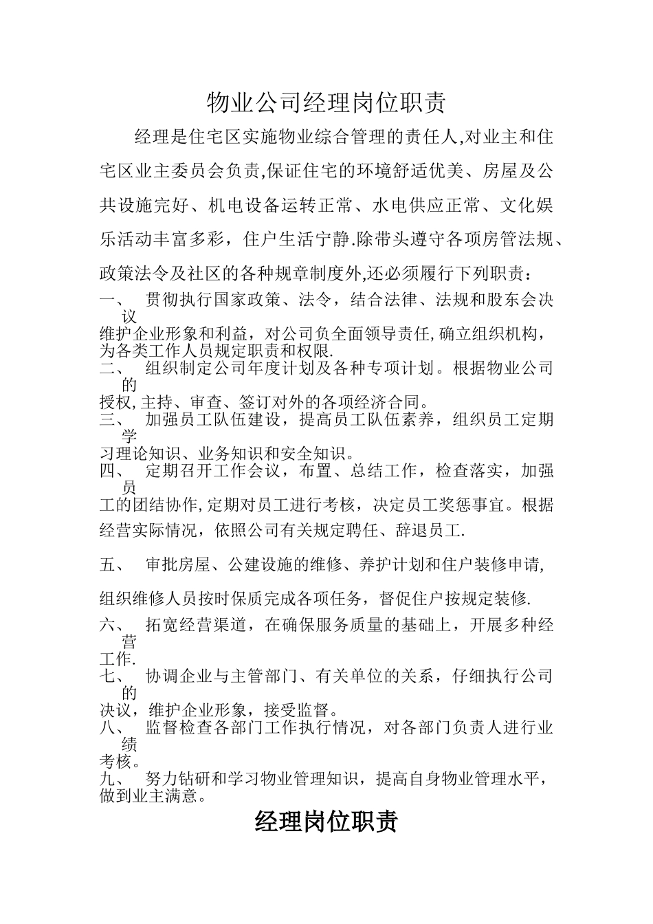 物业公司经理岗位职责_第1页
