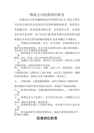 物业公司经理岗位职责