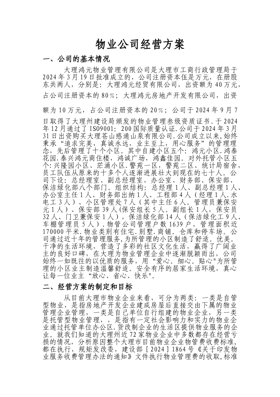 物业公司经营方案_第1页