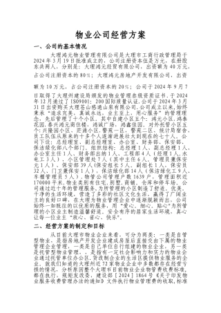 物业公司经营方案