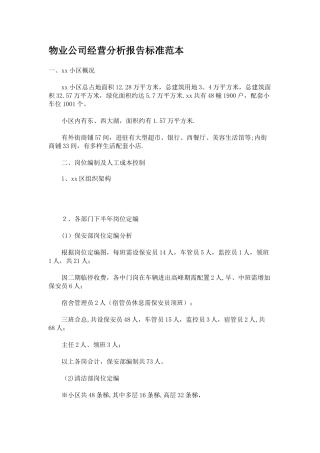 物业公司经营分析报告标准范本