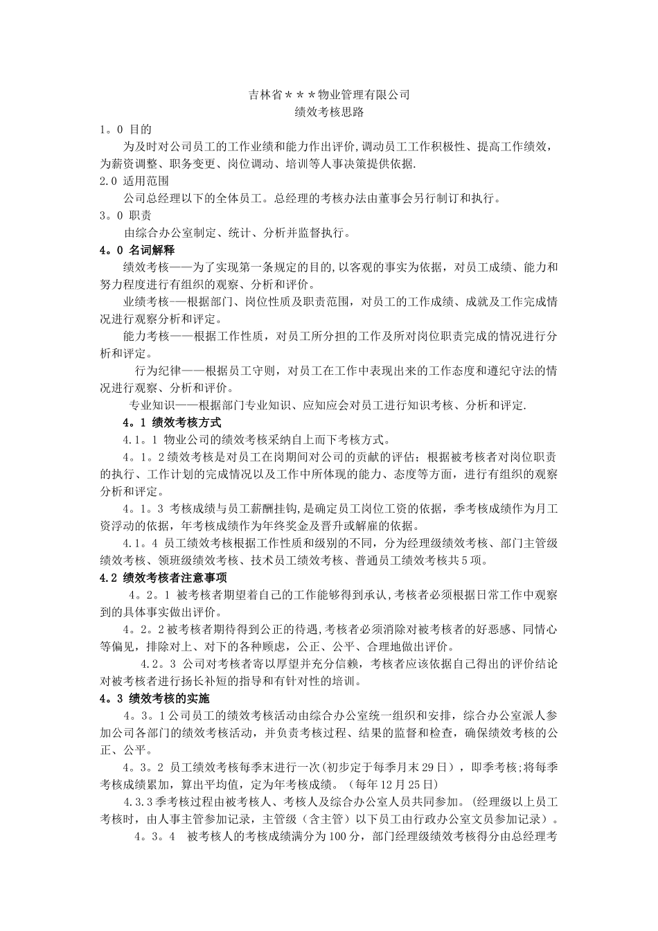 物业公司绩效考核思路_第1页
