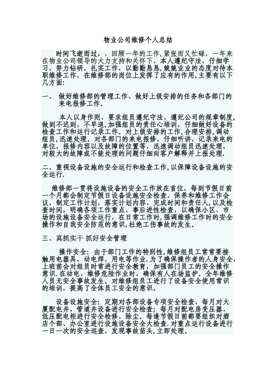 物业公司维修个人总结_第1页