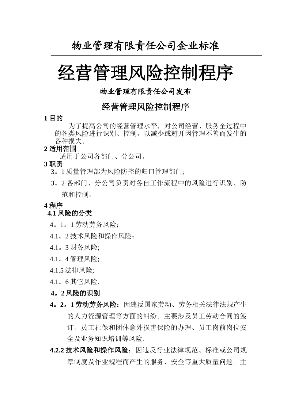 物业公司经营管理风险控制程序_第1页