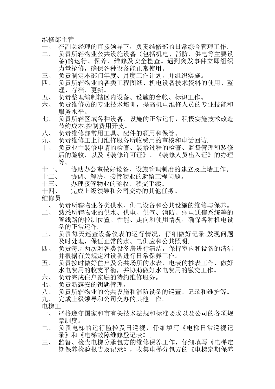 物业公司维修部各岗位工作职责_第1页