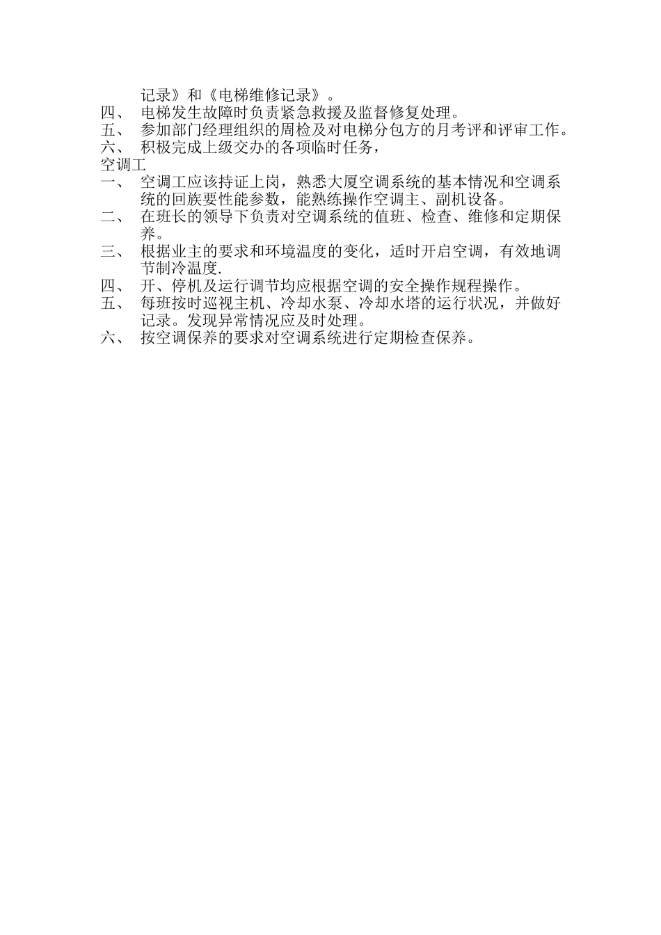 物业公司维修部各岗位工作职责_第2页