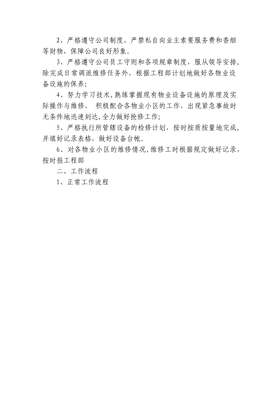 物业公司维修管理制度_第2页