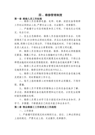 物业公司维修管理制度